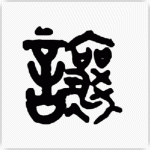 譲 金文大篆
