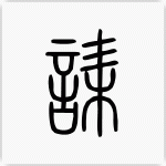 誄 篆書