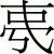 夷 異体字