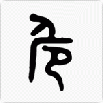 危 金文大篆