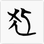 狐 楚系戦国文字