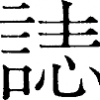 切 外字
