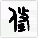 修 金文大篆