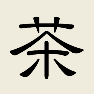 論語 漢文cafe
