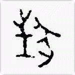 狂 金文