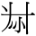 叔 異体字