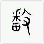 播 古文