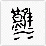漢 金文