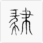 肆 古文