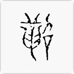 鞀 古文