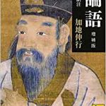 加地伸行 論語