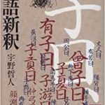 宇野哲人 論語