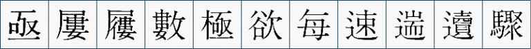 しばしば