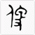 便 金文