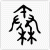 秦 金文