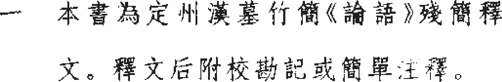 定州漢墓竹簡論語凡例1