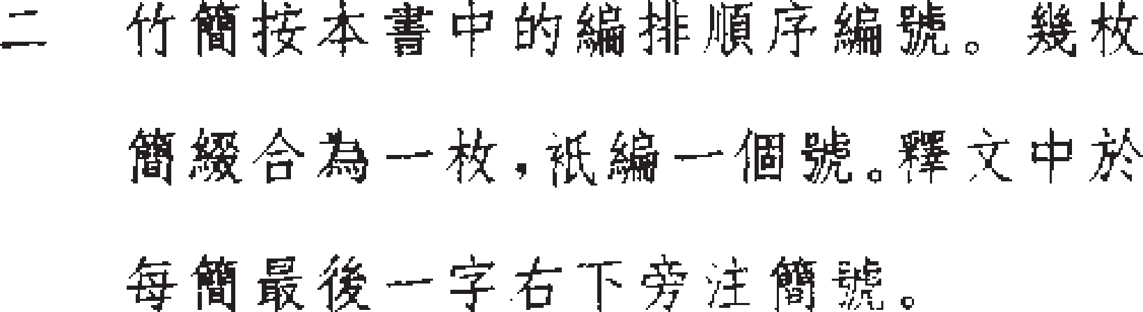 定州漢墓竹簡論語凡例2