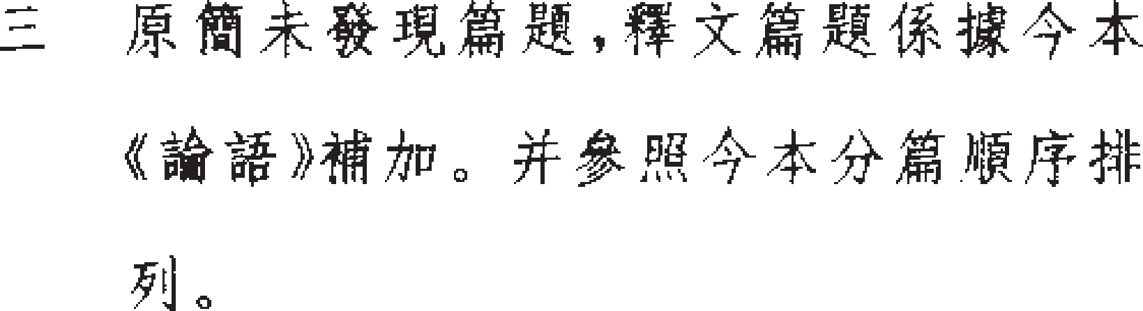 定州漢墓竹簡論語凡例3