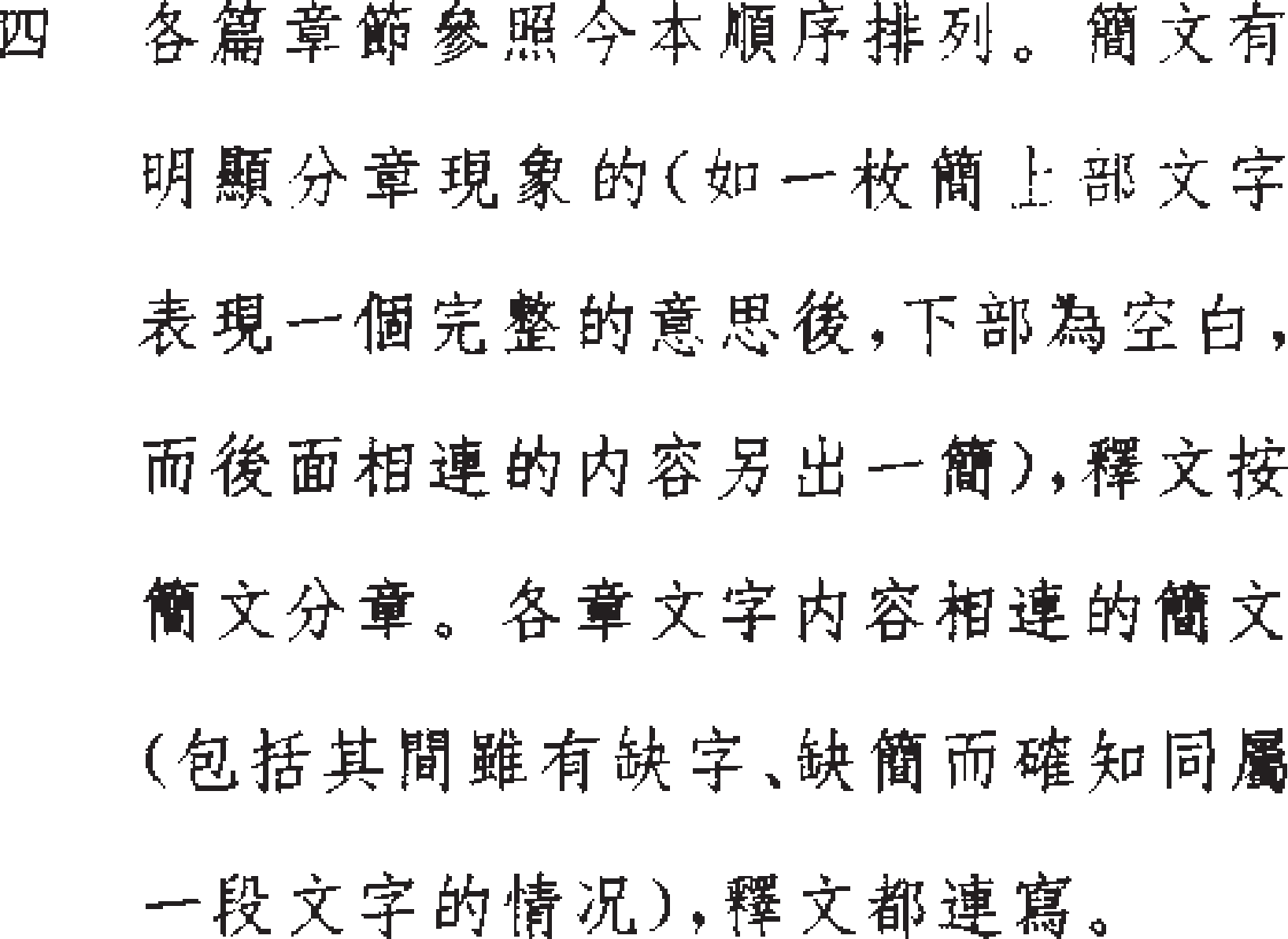 定州漢墓竹簡論語凡例4