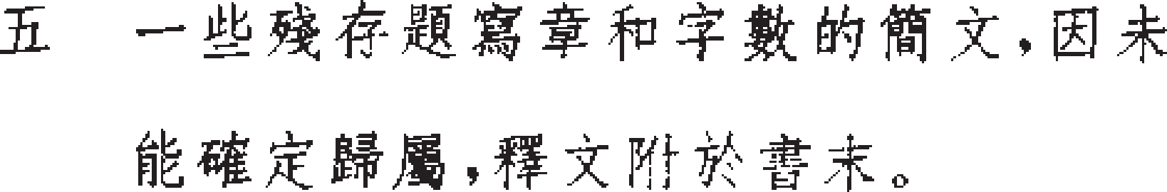 定州漢墓竹簡論語凡例5