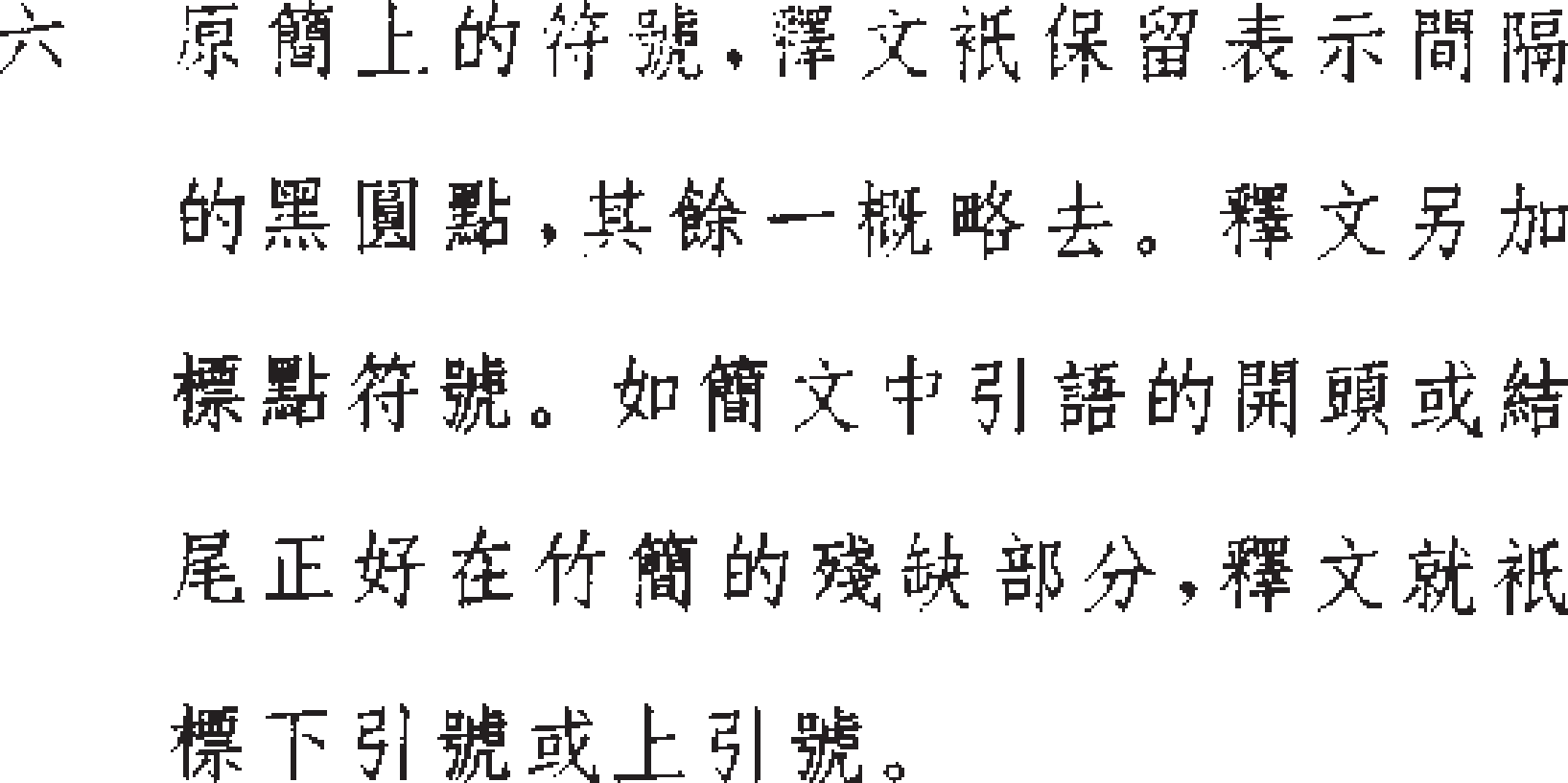 定州漢墓竹簡論語凡例6