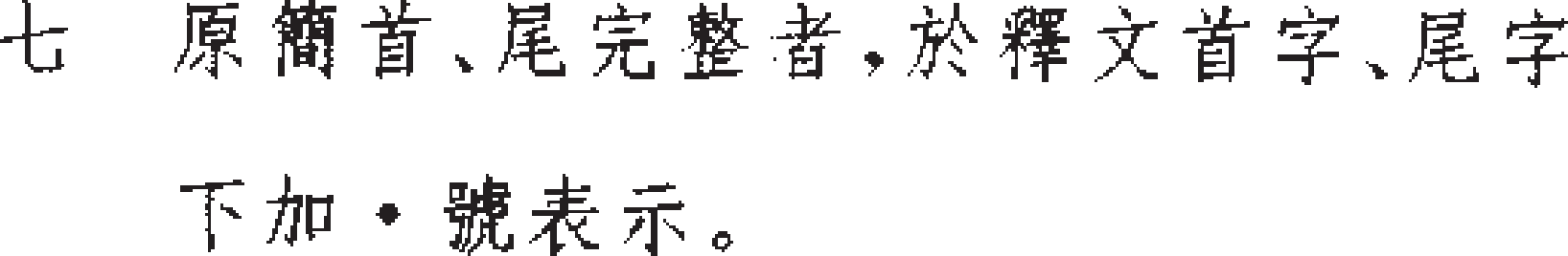 定州漢墓竹簡論語凡例7