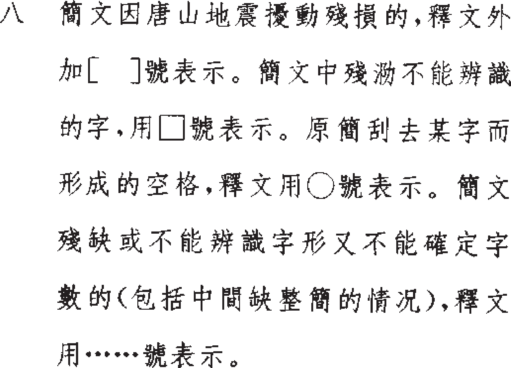 定州漢墓竹簡論語凡例8