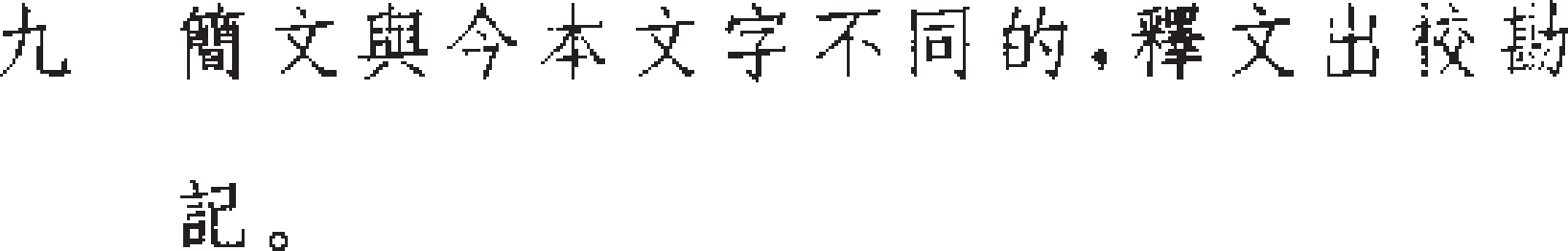 定州漢墓竹簡論語凡例9