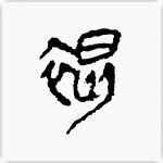 褐 秦系戦国文字