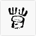 葛 秦系戦国文字